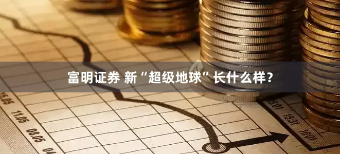 富明证券 新“超级地球”长什么样？