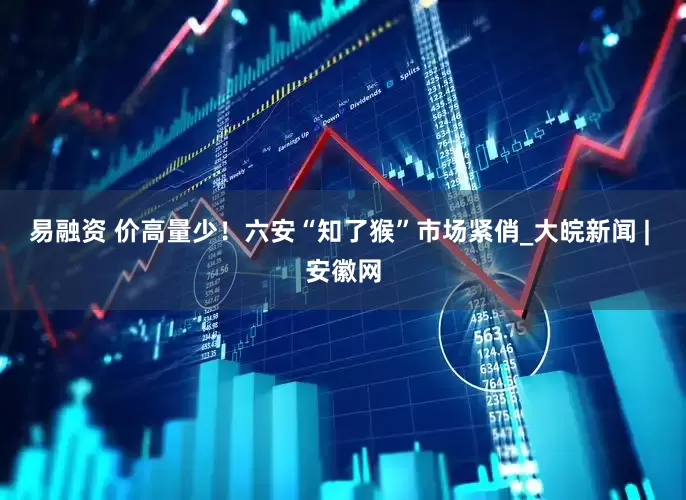 易融资 价高量少！六安“知了猴”市场紧俏_大皖新闻 | 安徽网