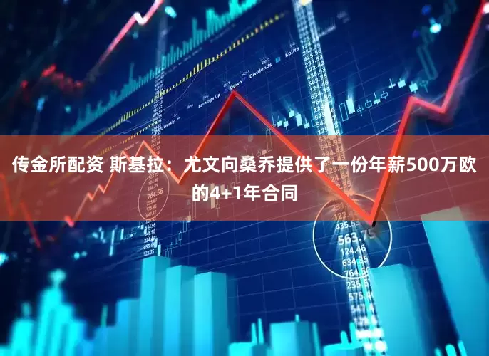 传金所配资 斯基拉：尤文向桑乔提供了一份年薪500万欧的4+1年合同