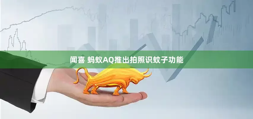 闻喜 蚂蚁AQ推出拍照识蚊子功能