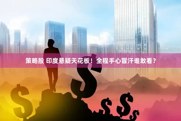 策略股 印度悬疑天花板！全程手心冒汗谁敢看？